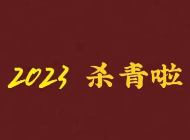 再见2023,你好2024!的图片 再见2023,你好2024!