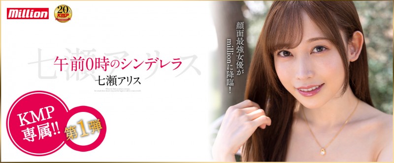 七瀨アリス(七濑爱丽丝,Nanase-Arisu)作品MKMP-463介绍及封面预览