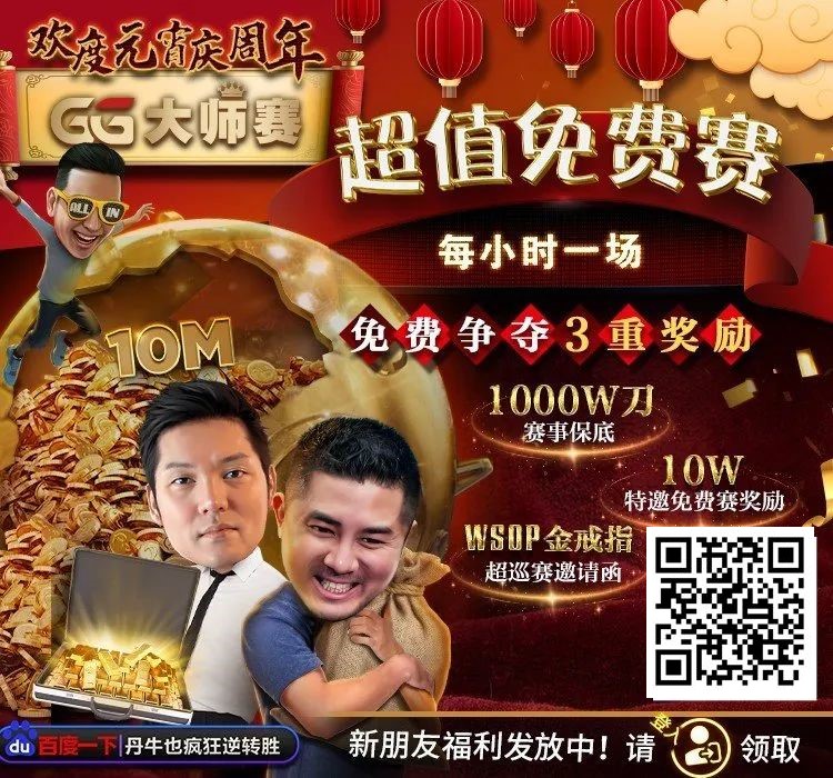 【EV扑克】扑克圈史上最狂“1,000W刀免费赛”来袭!连大神丹牛、Phil Ivey都看傻了,简直不把Q当回事…
