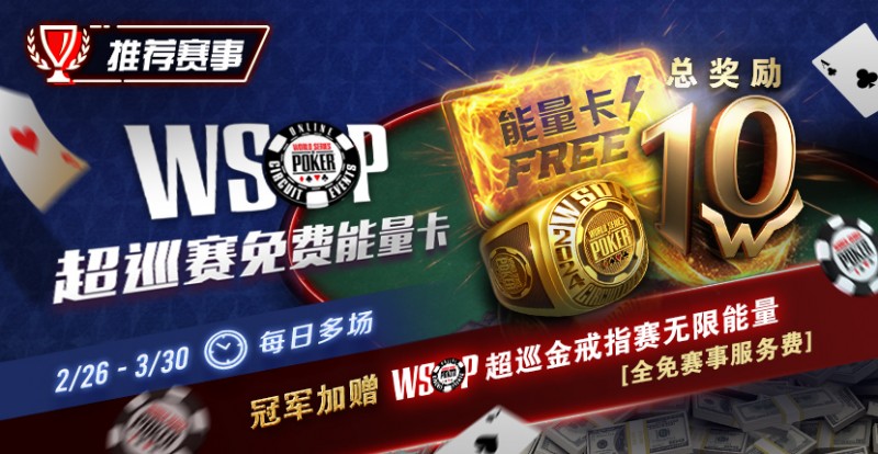 【EV扑克】限时活动:WSOP超巡金戒指赛无限能量- 全免赛事服务费!