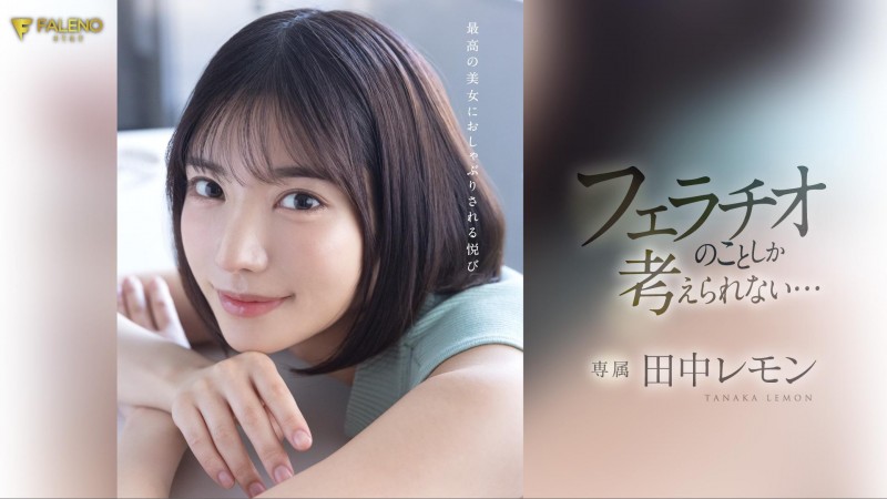 田中レモン(田中柠檬,Tanaka-Lemon)作品FSDSS-610介绍及封面预览