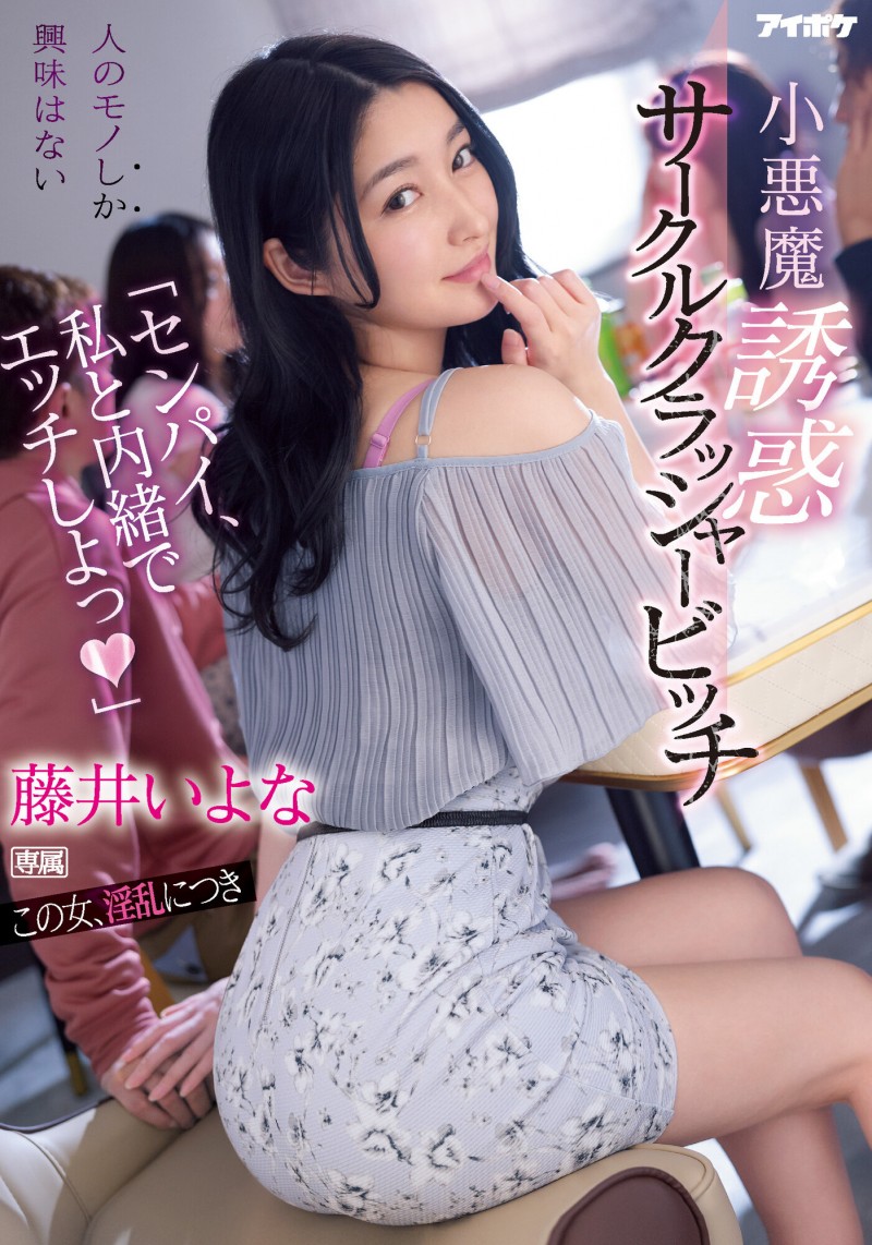 藤井いよな(藤井一夜,Fujii-Iyona)作品IPX-929介绍及封面预览