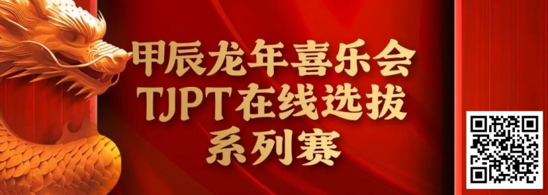 【EV扑克】在线选拔丨甲辰龙年喜乐会TJPT在线选拔系列赛剩余赛事将于3月6日至9日进行!