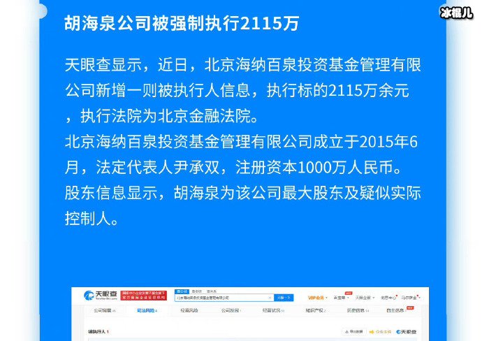 胡海泉公司被强制执行2115万,胡海泉公司到底怎么了？