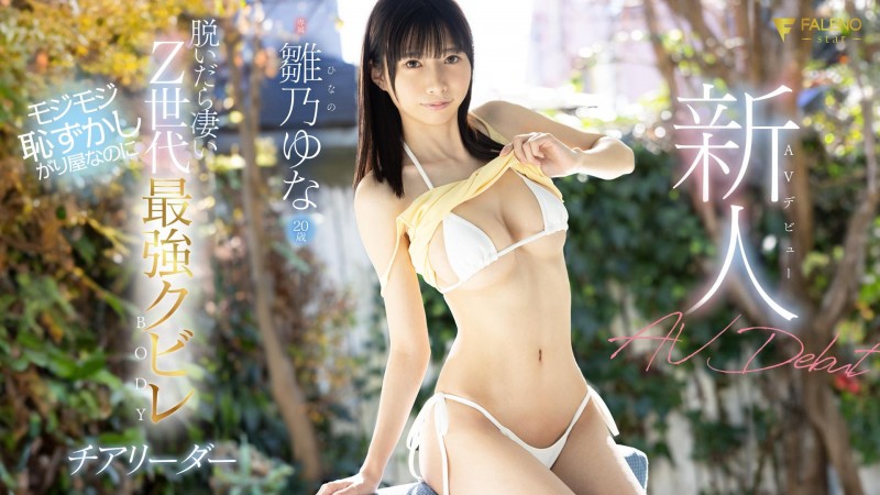 雛乃ゆな(雏乃由奈)出道作品FSDSS-804发布!Z世代最强水蛇腰!还有F罩杯及八头身比例的她超敏感一碰就湿!