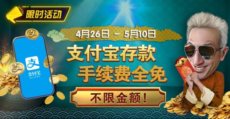 【EV扑克】限时活动:4/26-5/10支付宝存款手续费全免 不限金额