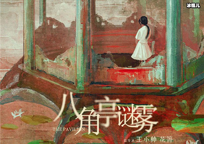 《八角亭谜雾》是原创? 《八角亭谜雾》剧情简介