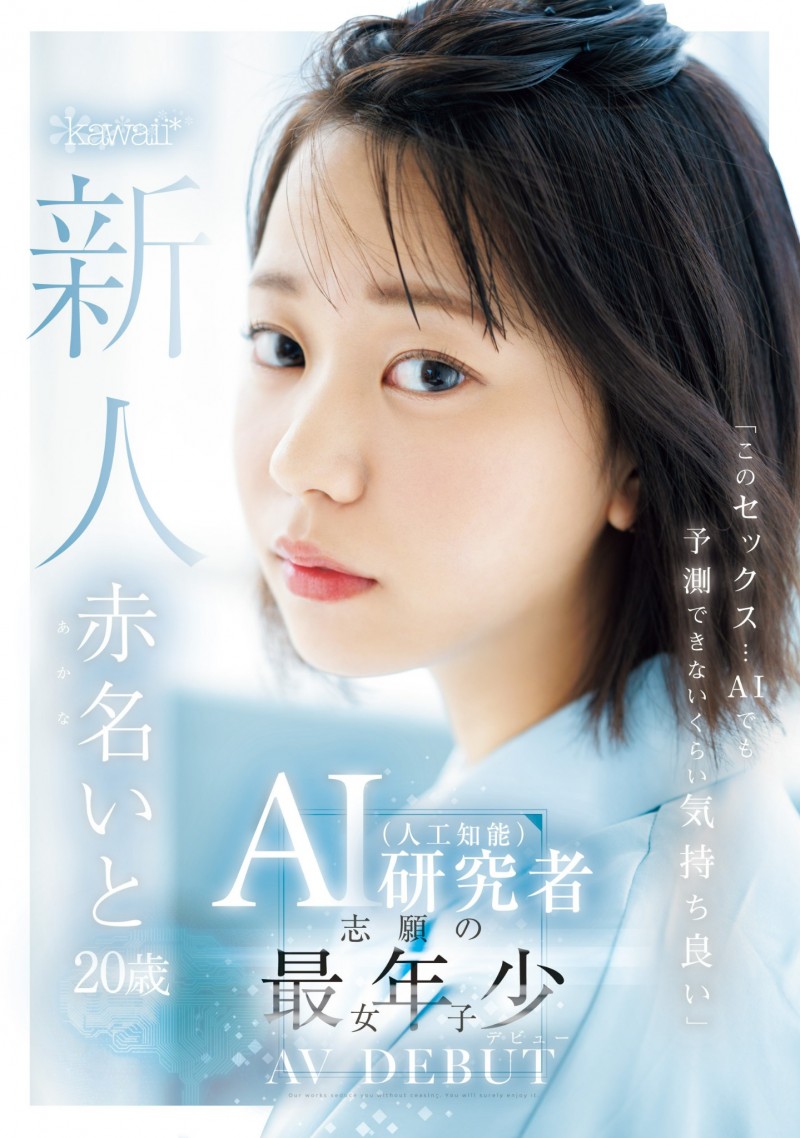 赤名いと(赤名伊都)出道作品CAWD-671发布!不只是AI女优而是研究AI的AV女优!AV男优撂人轮流上她!