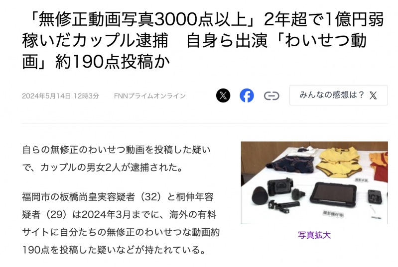 两年赚了快一亿円!拍无码片的情侣被捕!