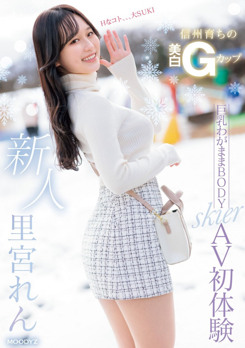 里宮れん(里宫莲)出道作品MIFD-487发布!北之雪地孕育的黄金比Body!脱掉雪衣的她超级色!