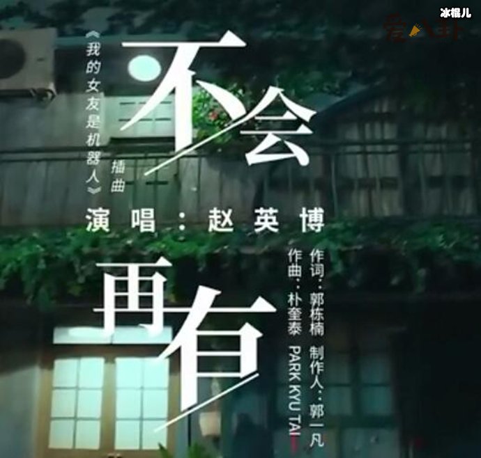 《我的女友是机器人》插曲是什么?歌手赵英博演唱