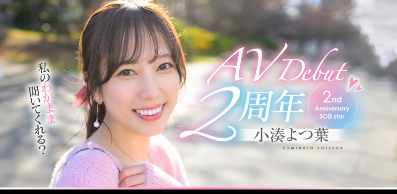 小湊よつ葉(小凑四叶)作品START-075发布!两周年特别企划带她走出摄影棚!