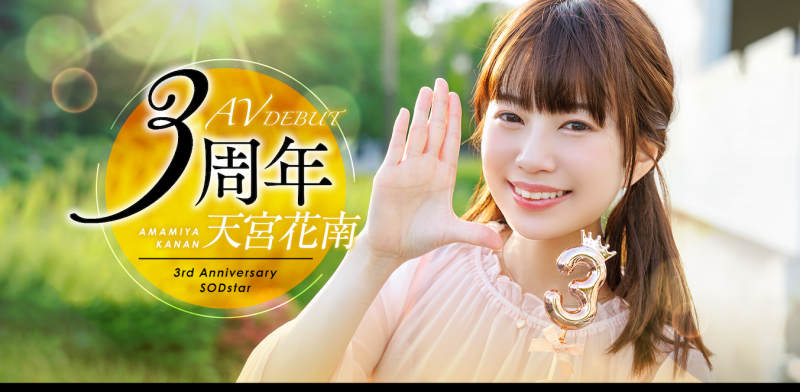 出道3周年!天宫花南解禁超超超超超超超级大乱交!