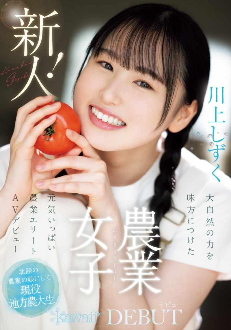 川上しずく(川上滴)出道作品CAWD-699发布!美颜贫乳加刚毛!种菜的她是农业美少女!