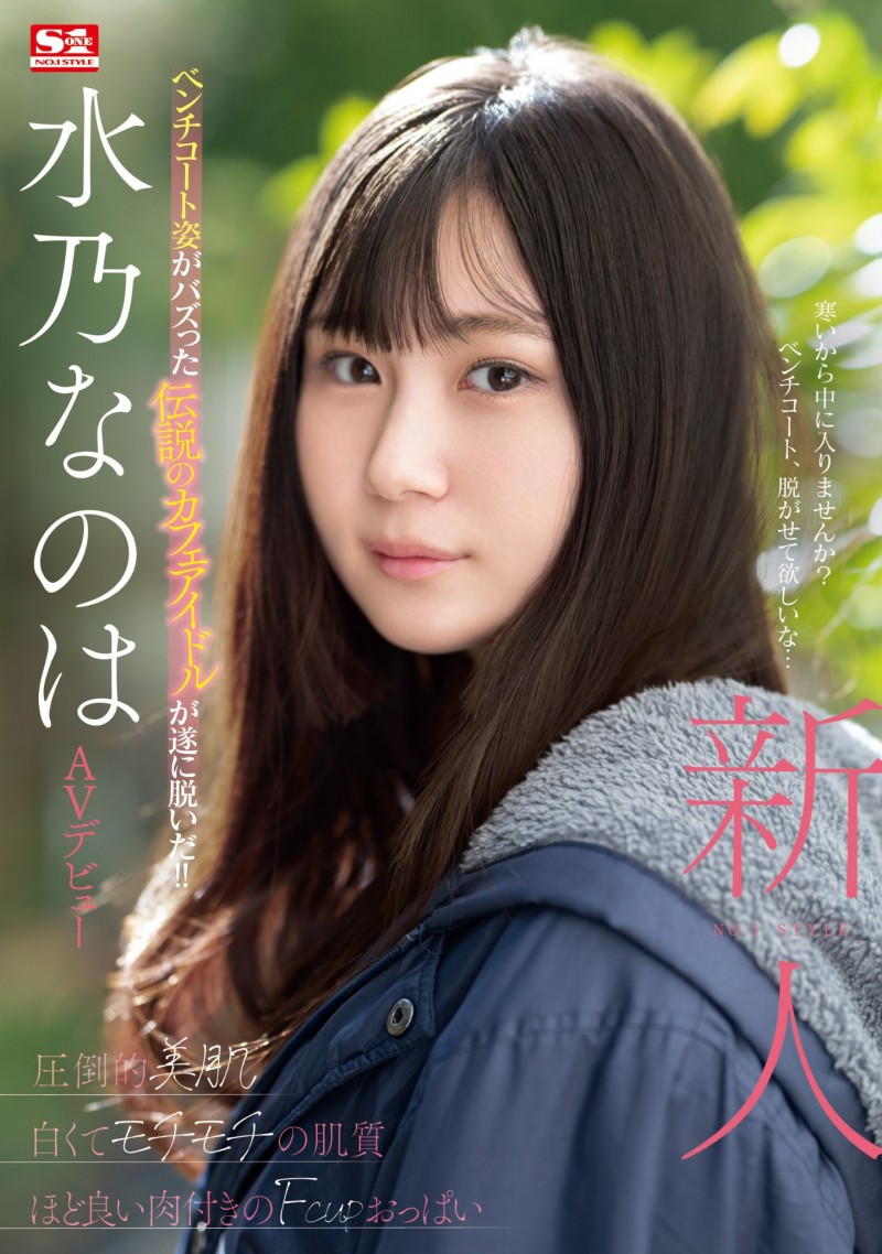 (SONE-282)神秘的咖啡厅偶像!水川なのは(水川菜乃华,Mizuno-Nanoha)最新作品封面及个人介绍