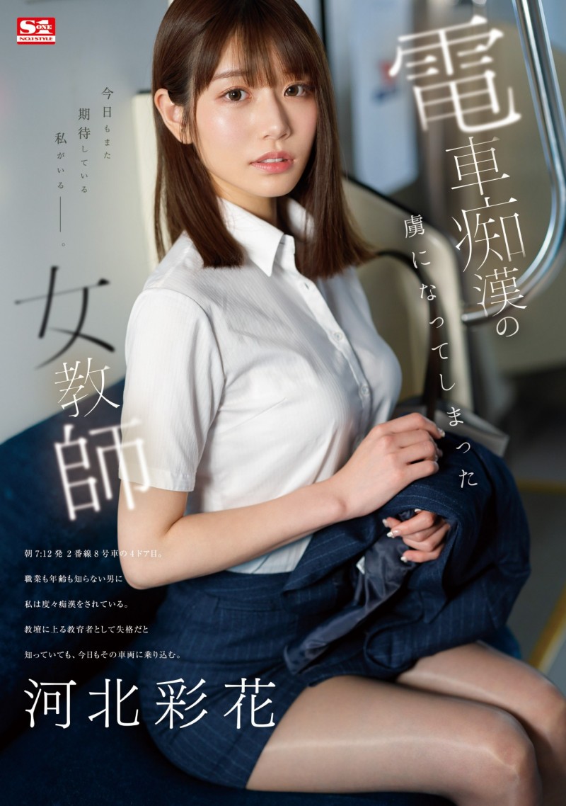 史上最豪华痴汉片!河北彩花(Kawakita-Saika)最新作品封面及个人介绍