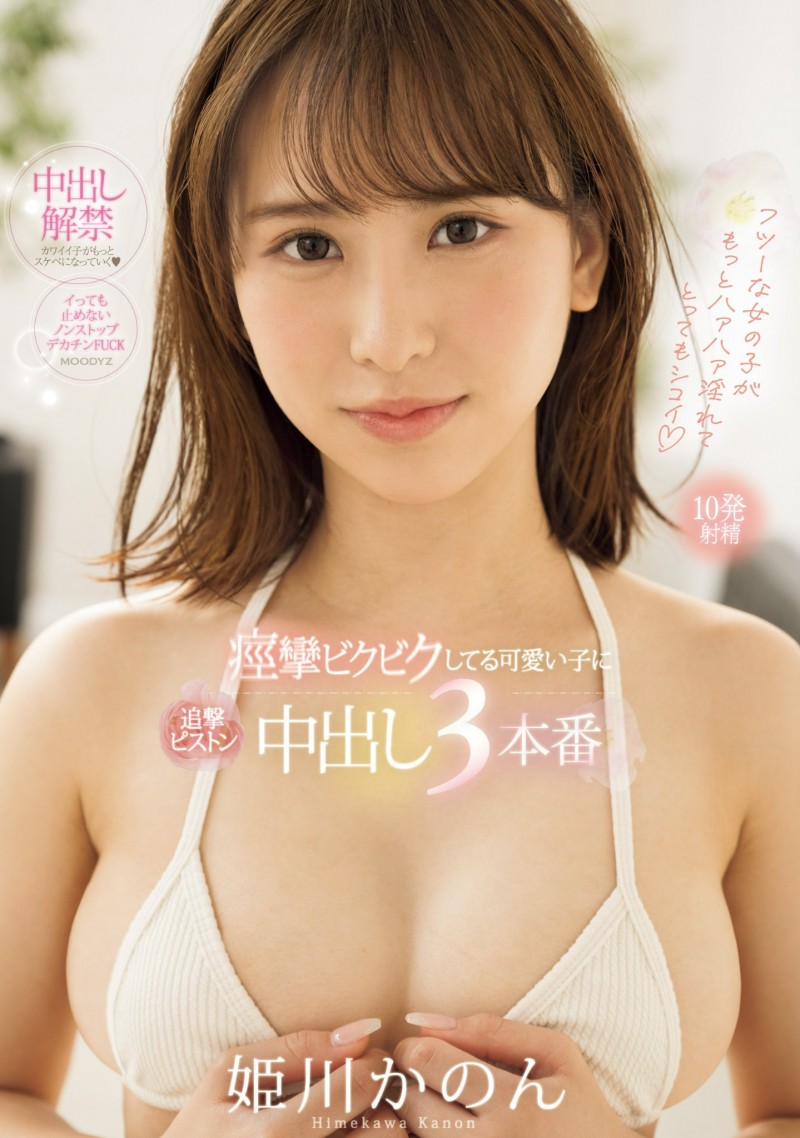 姫川かのん(姬川花音)作品MIFD-490发布!为了买漂亮的衣服⋯她解禁大乱交连续中出!