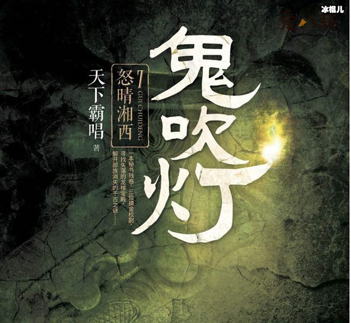 鬼吹灯顺序是怎么排的, 一共这几部!