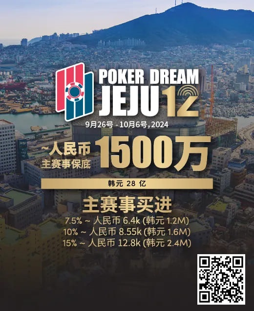 【EV扑克】赛事预告|Poker Dream 12济州站打造史上最高主赛事保底金额 超级福利有机会免费赢取万元套票