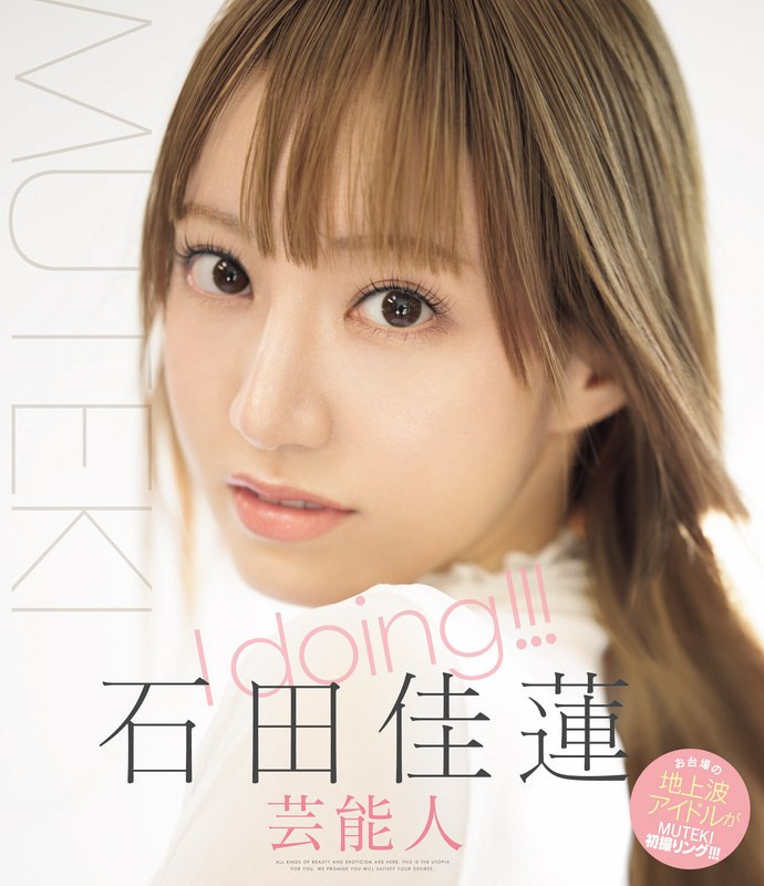 番号TEK-100!艺能人片商Muteki最新女优现身!她是石田佳莲!