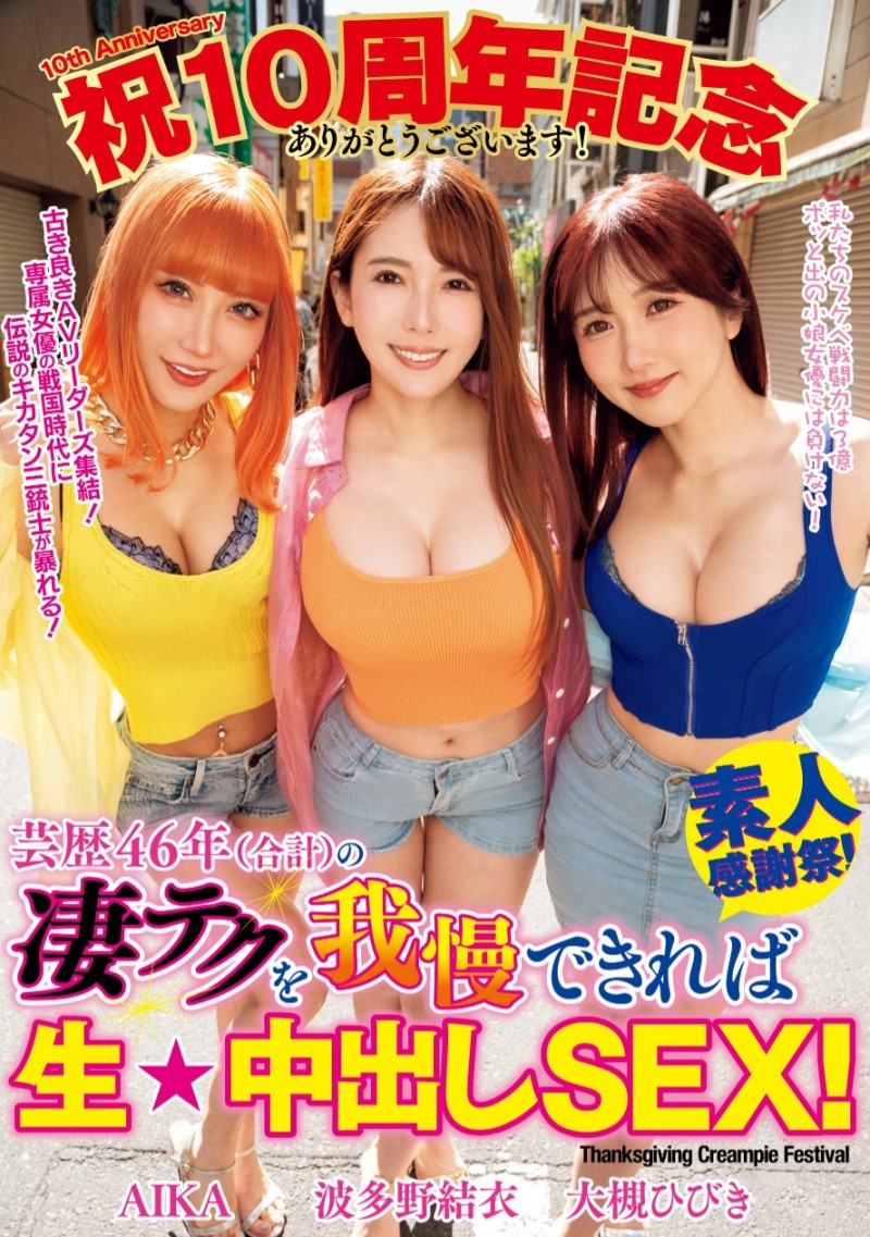 总资历46年!这个「素人感谢祭」留精不留命!