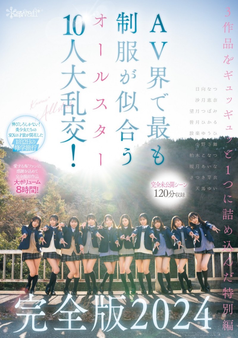 最适合制服的全明星女优10人共演作品CAWD-689发布!未公开的120分钟!AV界全明星十人大乱交华丽收尾!