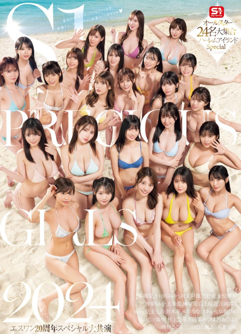 S1创业20周年!最强片商最强共演! 24位女优超级大乱交!