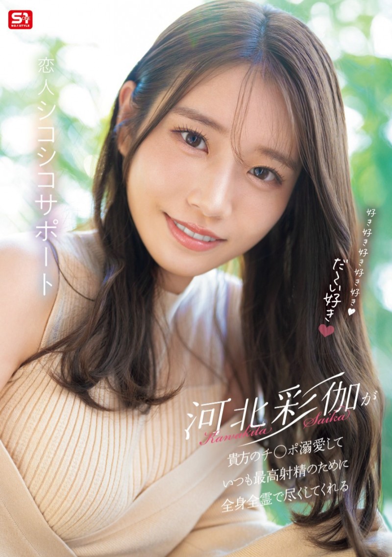 (SONE-642)最强最可爱!回归发片的河北彩伽要给你最棒的射精体验!