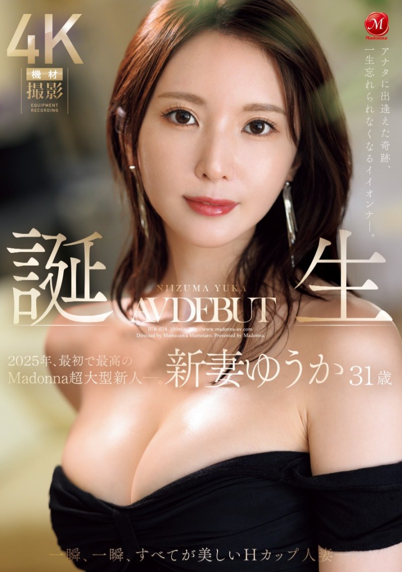 (JUR-024)2025年片商Madonna最强的新人!新妻ゆうか(新妻优香)让你忘了旧爱!
