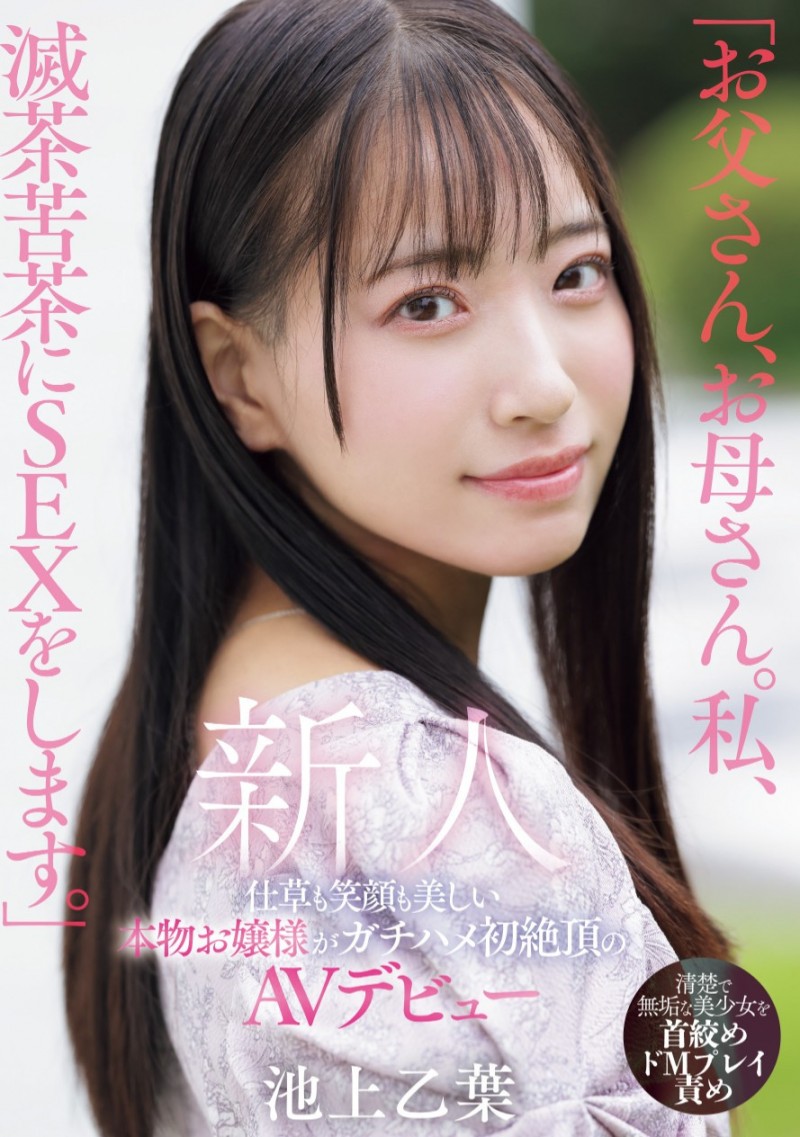 池上乙葉(池上乙叶)出道作品MIFD-539发布!爸爸妈妈对不起!学芭蕾的千金小姐要拍A片做自己!