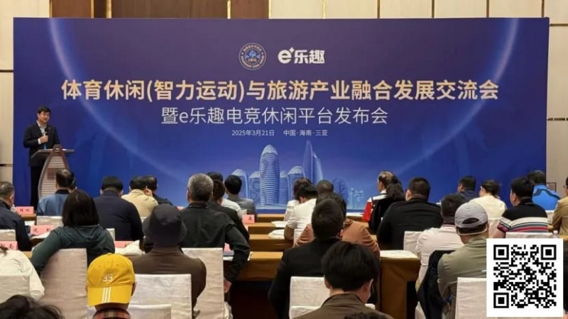 【EV扑克】“体育休闲(智力运动)与旅游产业融合发展交流会暨e乐趣电竞休闲平台发布会”在三亚成功举办!