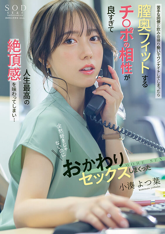 小湊よつ葉(小凑四叶)作品START-257发布!和看不顺眼的蓝井优太上床了!这是她的神作!