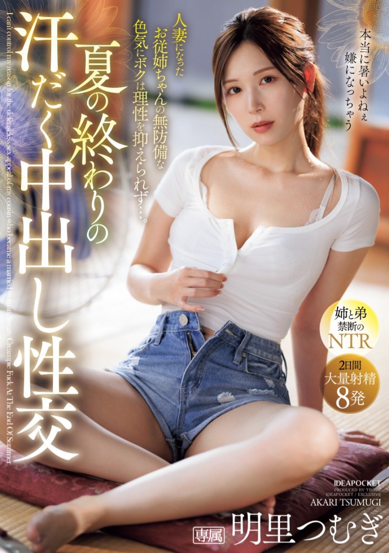 明里つむぎ(明里䌷)作品IPZZ-503发布!在夏天的尾巴!全身冒汗的她被弟弟中出惹!