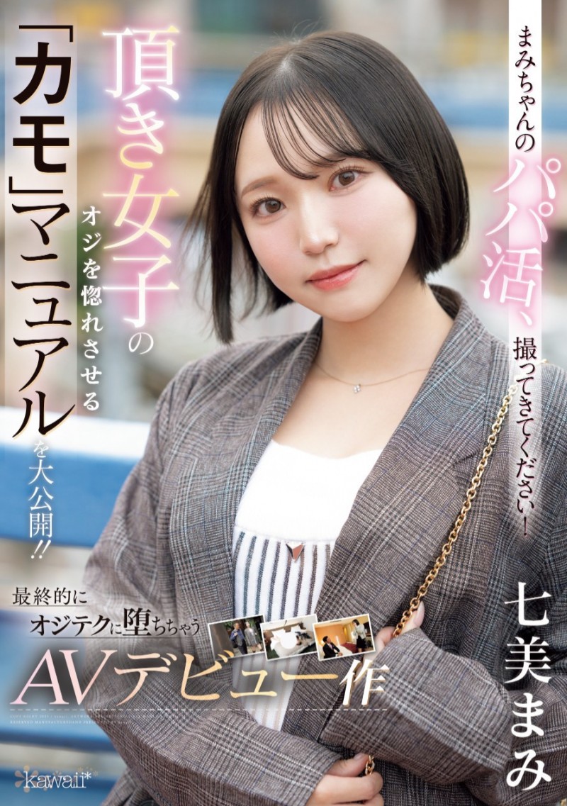 七美まみ(七美麻美)出道作品CAWD-825发布！交友APP的霸主！她在淫光幕前示范如何找干爹！