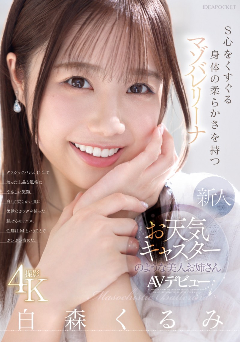 (IPZZ-592)练习芭蕾的气象主播下海!但是,她其实是下马的写真偶像!