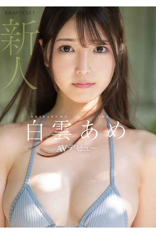 明明外型超正的⋯为什么偶像团体出身的白云あめ(白云雨)没有去拍美女维纳斯?