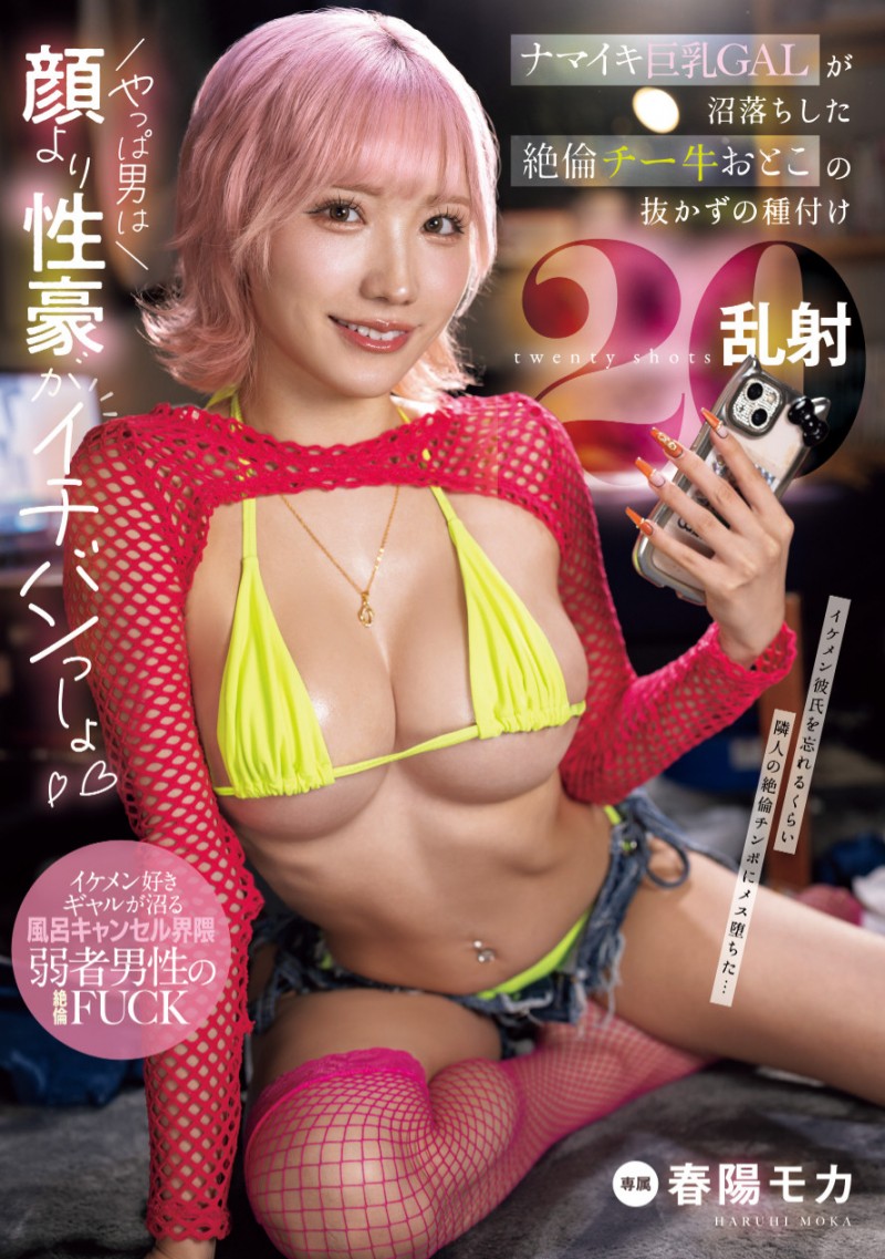 春陽モカ(春阳萌花)作品MNGS-003发布！专属就位！超级辣妹的她被乱射20发！