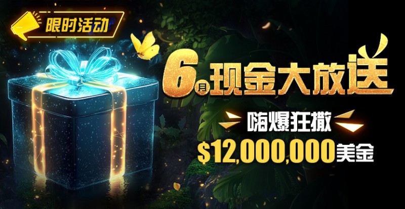 【EV扑克】限时活动：25年6月现金大放送狂撒1,200万美金！