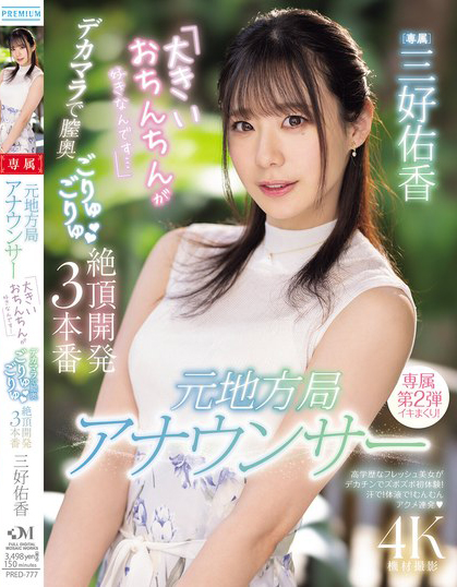 三好佑香作品PRED-777发布!新人主播被巨肉棒绝顶开发了!到处都是比麦克风还大的巨屌!