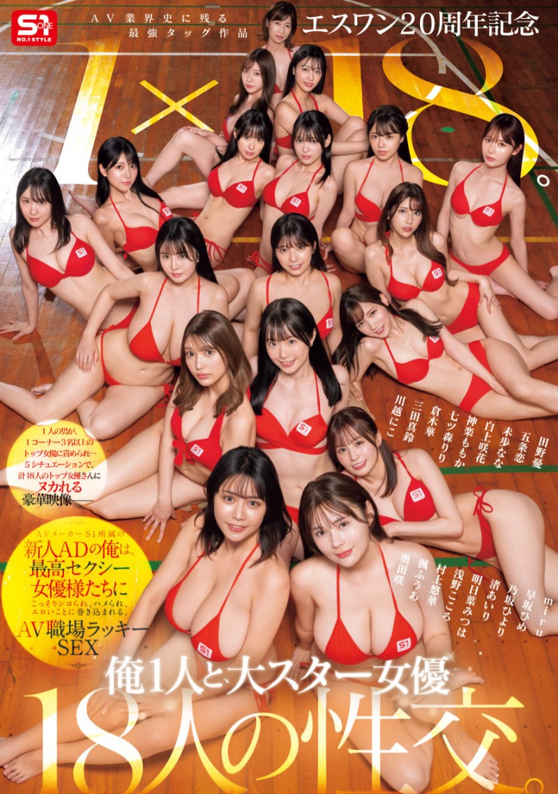 (SONE-566)1个打18个！这是S1周年庆最让人羡慕的片子！