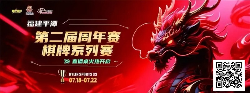 【EV扑克】麒麟竞技丨第二届周年赛开赛首日A组晋级11 人丨B组7月19日15:00分开赛