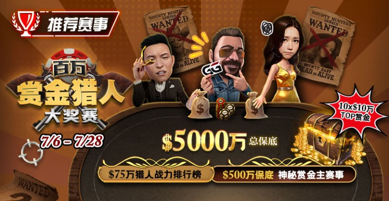 【EV扑克】推荐赛事：7/6-7/28百万赏金猎人大奖赛 500万保底神秘赏金主赛事