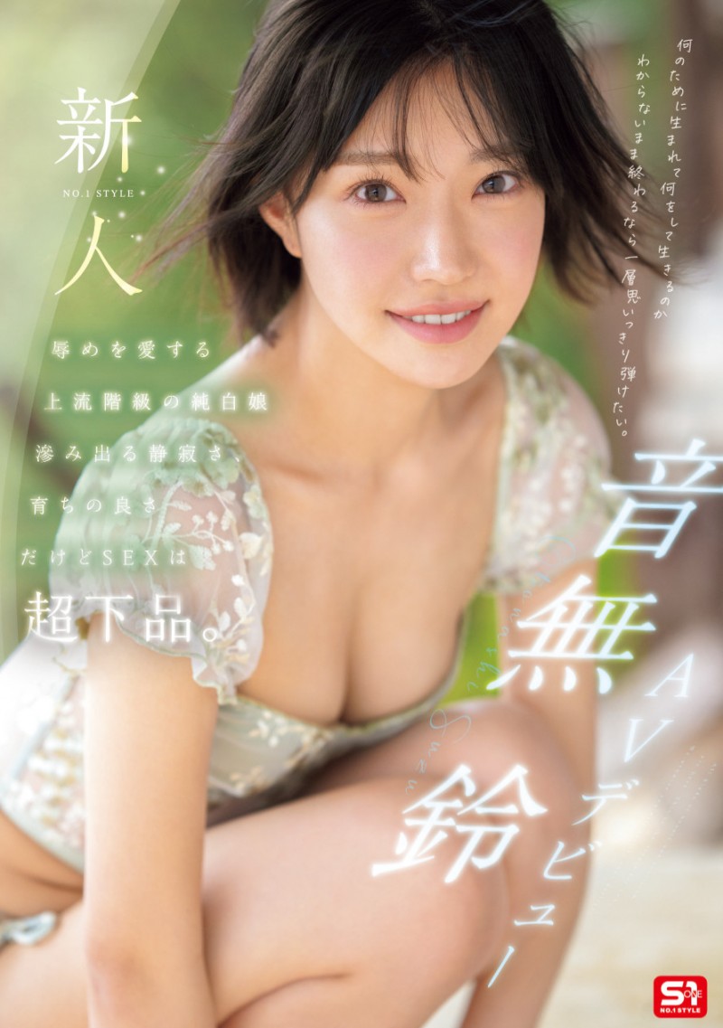 音無鈴(音无铃)出道作品SONE-956发布！顶级新秀突袭出道！上流社会的她是S1史上反差最大的抖M女！