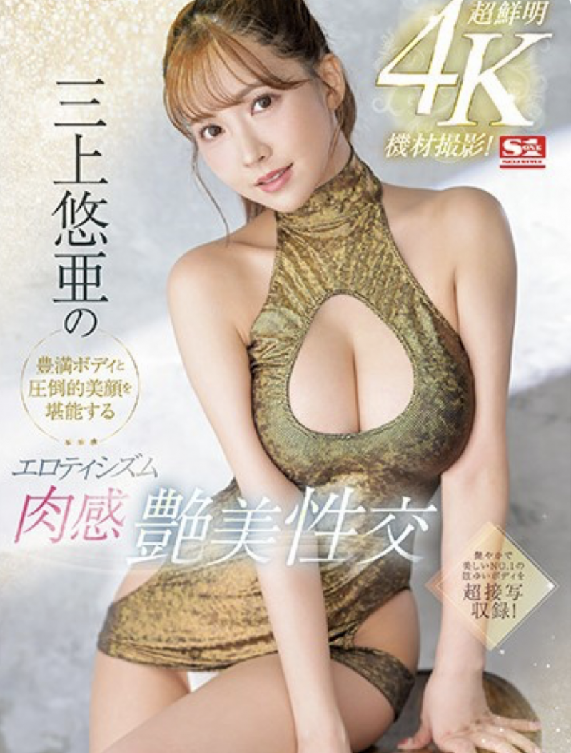 三上悠亜(三上悠亚)作品SSIS-604发布!超鲜明4K摄影!丰满Body和压倒的美颜完全攻略!