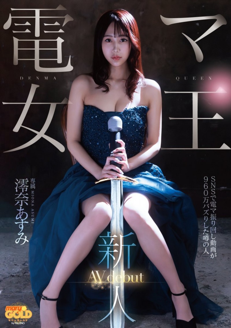 澪奈あすみ(澪奈明日见)出道作品MGOLD-045发布！短影音有接近千万触及！知名的按摩棒女王出道了！