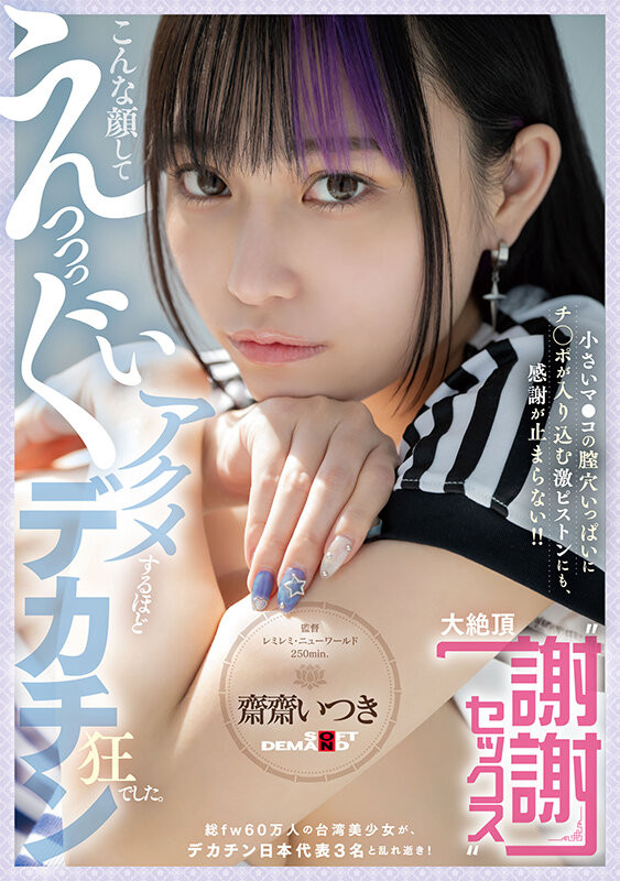 (FTAV-011)单挑日本三大巨炮!台湾女优斋斋いつき(斋斋树)大绝顶谢谢Sex!