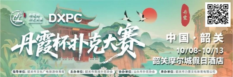 【EV扑克】赛事信息 | 金秋十月绽放韶城!丹霞杯扑克大赛赛程表发布(10月8日-13日)