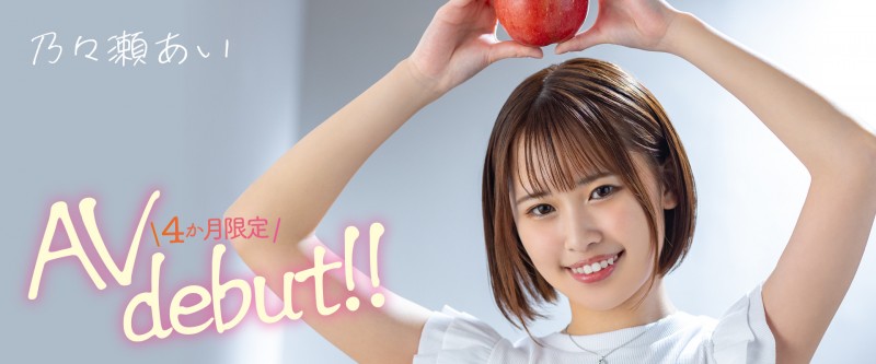 乃々瀬あい(乃乃濑爱)出道作品MOGI-045发布!想要买房子!她除了AV女优还兼三个打工!