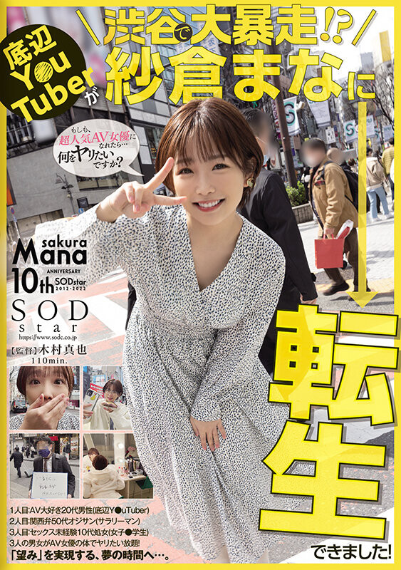 紗倉まな(纱仓真菜)作品STARS-652发布！会一人三化！在渋谷大暴走！