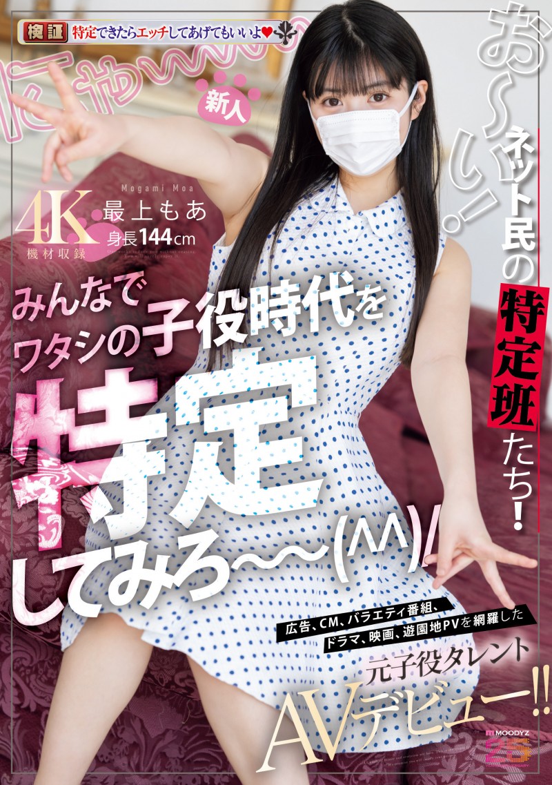 (MIFD-658)最上萌爱已经是可以给人看奶子和鲍鲍的年纪了⋯曾经是童星的她成了AV女优!